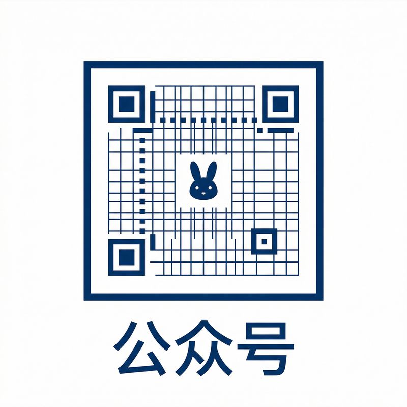 困困兔公众号
